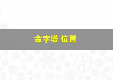 金字塔 位置